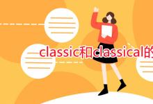 教育資訊：classic和classical的區(qū)別