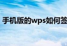 手機版的wps如何簽名（手機wps怎么簽名）