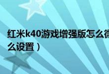 紅米k40游戲增強版怎么微信雙開（紅米K40Pro應(yīng)用雙開怎么設(shè)置）