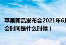 蘋果新品發(fā)布會(huì)2021年6月份vr設(shè)備（蘋果2021年春季發(fā)布會(huì)時(shí)間是什么時(shí)候）