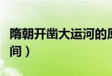 隋朝開鑿大運河的原因及意義（隋朝大運河時間）