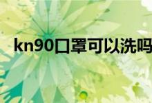 kn90口罩可以洗嗎（kn90口罩可以洗嗎）