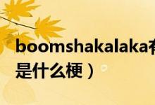 boomshakalaka有幾期（boomshakalaka是什么梗）