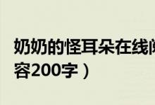 奶奶的怪耳朵在線閱讀（奶奶的怪耳朵主要內(nèi)容200字）