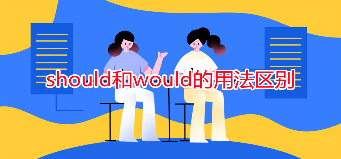 should和would的用法區(qū)別