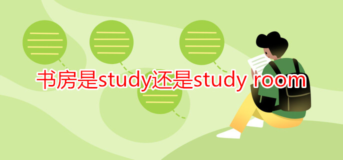 書房是study還是study room