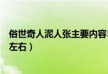 俗世奇人泥人張主要內(nèi)容50字（泥人張主要內(nèi)容概括100字左右）