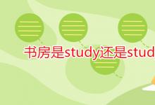 教育資訊：書房是study還是study room