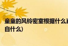 童童的風鈴密室根據什么真實故事改編(童童的風鈴密室改編自什么)