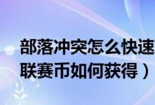 部落沖突怎么快速獲得20萬金幣（部落沖突聯(lián)賽幣如何獲得）