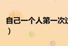 自己一個(gè)人第一次過(guò)年（自己一個(gè)人怎么過(guò)年）