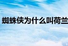 蜘蛛俠為什么叫荷蘭弟(蝙蝠俠換了幾個(gè)演員)