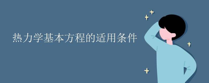 熱力學(xué)基本方程的適用條件