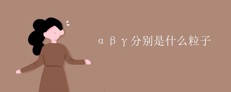 αβγ分別是什么粒子