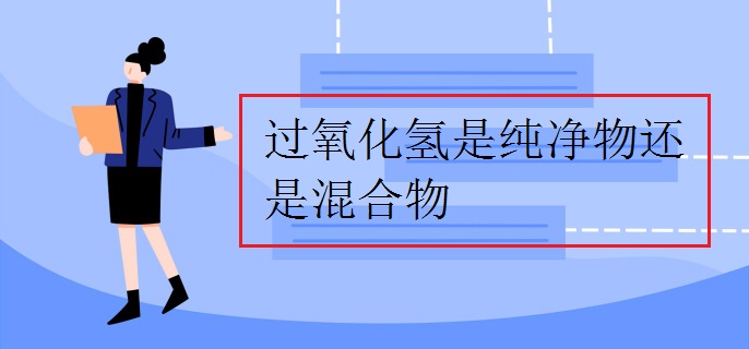 過(guò)氧化氫是純凈物還是混合物