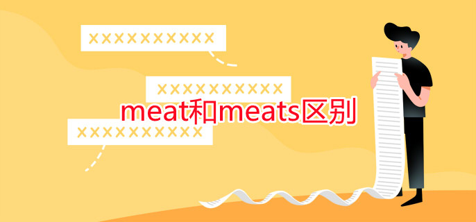 meat和meats區(qū)別