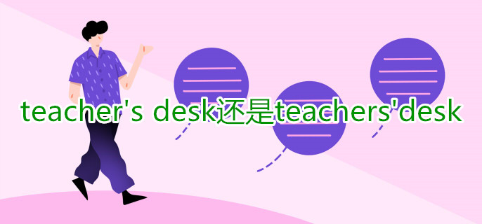 teacher's desk還是teachers'desk