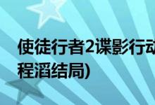 使徒行者2諜影行動結(jié)局(使徒行者2井進賢和程滔結(jié)局)