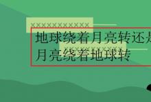 中考快訊：地球繞著月亮轉(zhuǎn)還是月亮繞著地球轉(zhuǎn)