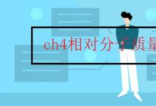 中考快訊：ch4相對(duì)分子質(zhì)量多少