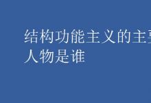 中考快訊：結(jié)構(gòu)功能主義的主要人物是誰(shuí)