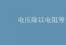 中考快訊：電壓除以電阻等于什么