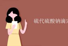 中考快訊：硫代硫酸鈉滴定碘的反應(yīng)原理