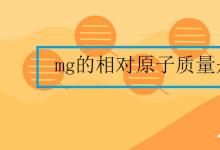 中考快訊：mg的相對(duì)原子質(zhì)量是多少