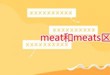 教育資訊：meat和meats區(qū)別