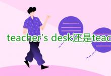 教育資訊：teacher's desk還是teachers'desk