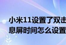 小米11設(shè)置了雙擊息屏不生效（小米11pro息屏?xí)r間怎么設(shè)置）