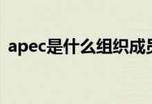 apec是什么組織成員國(guó)（apec是什么組織）