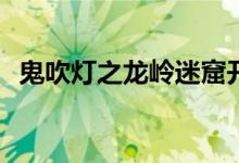 鬼吹燈之龍嶺迷窟開機(jī)(潘粵明飾演胡八一)