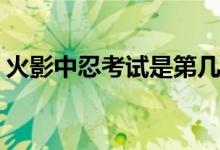 火影中忍考試是第幾集(火影中忍考試的集數(shù))