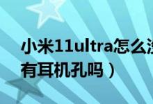 小米11ultra怎么沒(méi)有耳機(jī)孔（小米11ultra有耳機(jī)孔嗎）