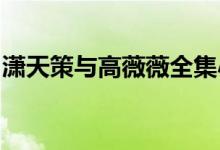 瀟天策與高薇薇全集小說下載的搜索數(shù)據(jù)展示