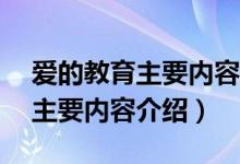 愛的教育主要內(nèi)容介紹50字左右（愛的教育主要內(nèi)容介紹）