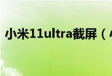 小米11ultra截屏（小米11青春版怎么截屏）