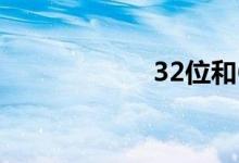 32位和64位的區(qū)別