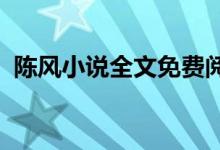 陳風(fēng)小說(shuō)全文免費(fèi)閱讀下載的搜索數(shù)據(jù)展示