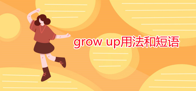 grow up用法和短語