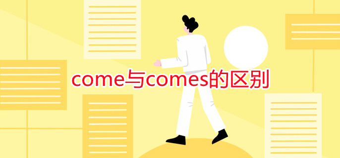 come與comes的區(qū)別