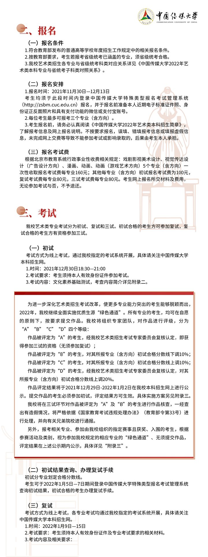 中國傳媒大學(xué)2022年藝術(shù)類本科招生簡章2.jpg