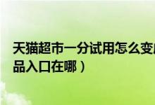 天貓超市一分試用怎么變成原價(jià)了（天貓超市一分錢試用商品入口在哪）