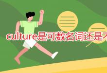 教育資訊：culture是可數(shù)名詞還是不可數(shù)名詞