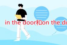 教育資訊：in the door和on the door的區(qū)別