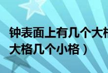 鐘表面上有幾個大格和幾個小格（鐘表有幾個大格幾個小格）