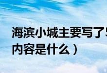 海濱小城主要寫了5個(gè)什么（海濱小城的主要內(nèi)容是什么）