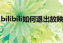 bilibili如何退出放映室（bilibili主題怎么換）