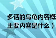 多話的烏龜內(nèi)容概括30字左右（多話的烏龜主要內(nèi)容是什么）